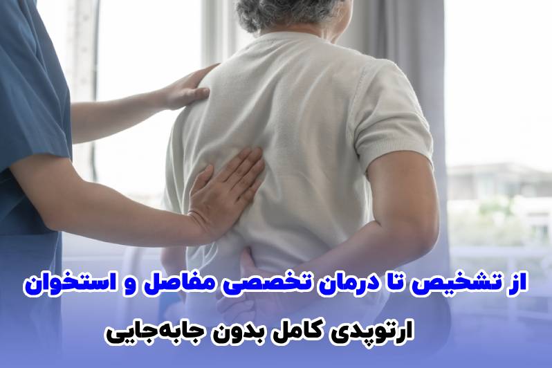 ارتوپد در منزل